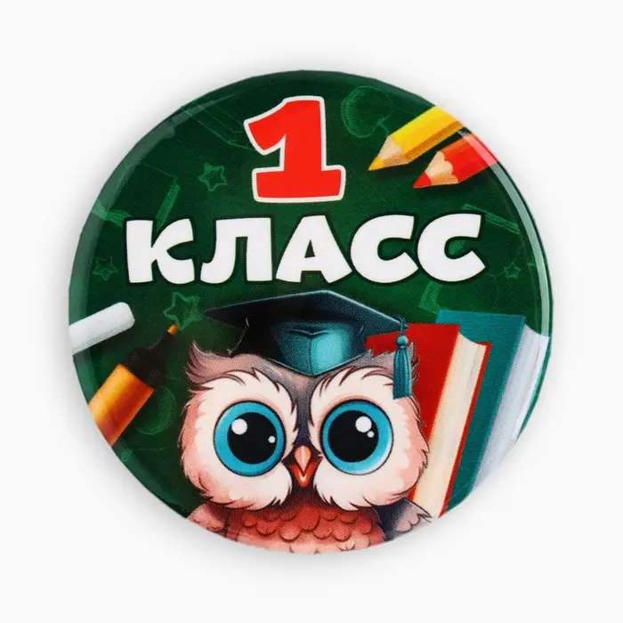 Значок закатной школьный на 1 сентября &laquo;1 класс&raquo;, d=56 мм