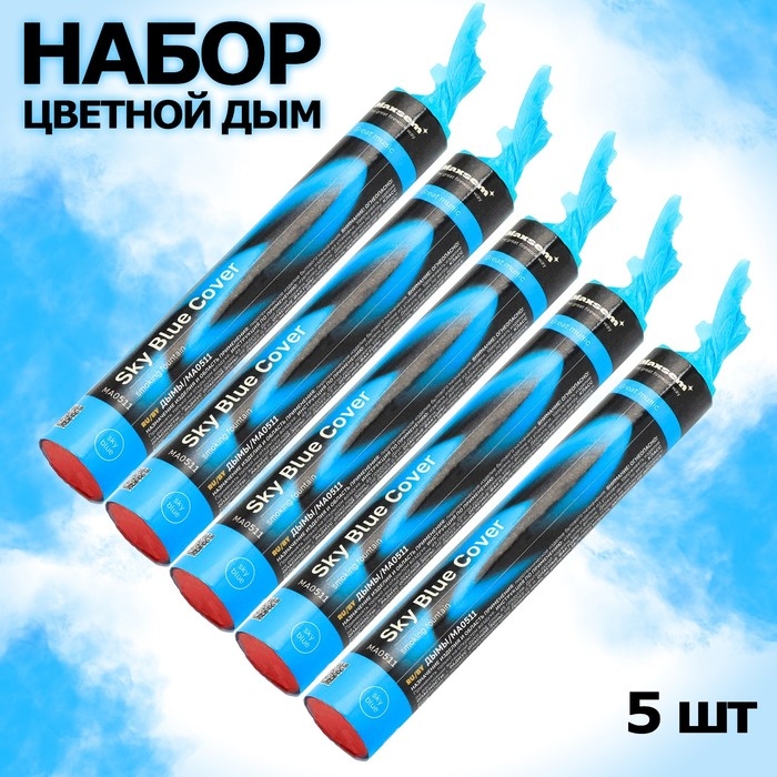 Цветной дым (набор 5 в 1), голубой, заряд 0,8 дюйм, ОПТИ, средняя интенсивность, 60 сек Цветной дым (набор 5 в 1), голубой, заряд 0,8 дюйм, ОПТИ, средняя интенсивность, 60 сек