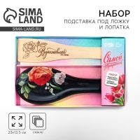 Подарочный набор &laquo;Самой прекрасной&raquo;: подставка под ложку, лопатка