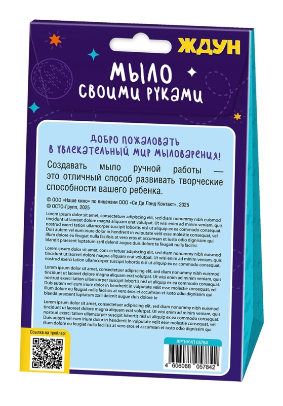 Набор для изготовления мыла. Мыло своими руками "Ждун. Ождунительно" 05783