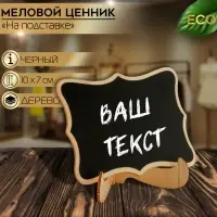 Меловой ценник &laquo;На подставке&raquo; 10&times;5&times;7, вытянутые углы, (фасовка 10 шт.), цвет чёрный