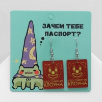 Серьги акрил &laquo;Удостоверение клоуна&raquo;, цвет красно-жёлтый