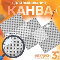 Канва для вышивания &laquo;Квадрат&raquo;, пластиковая, 10,5 &times; 10,5 см, 3 шт, цвет белый