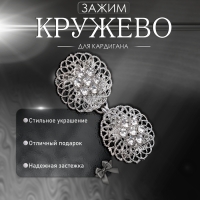 Зажим для кардигана &laquo;Кружево&raquo;, цвет белый в серебре