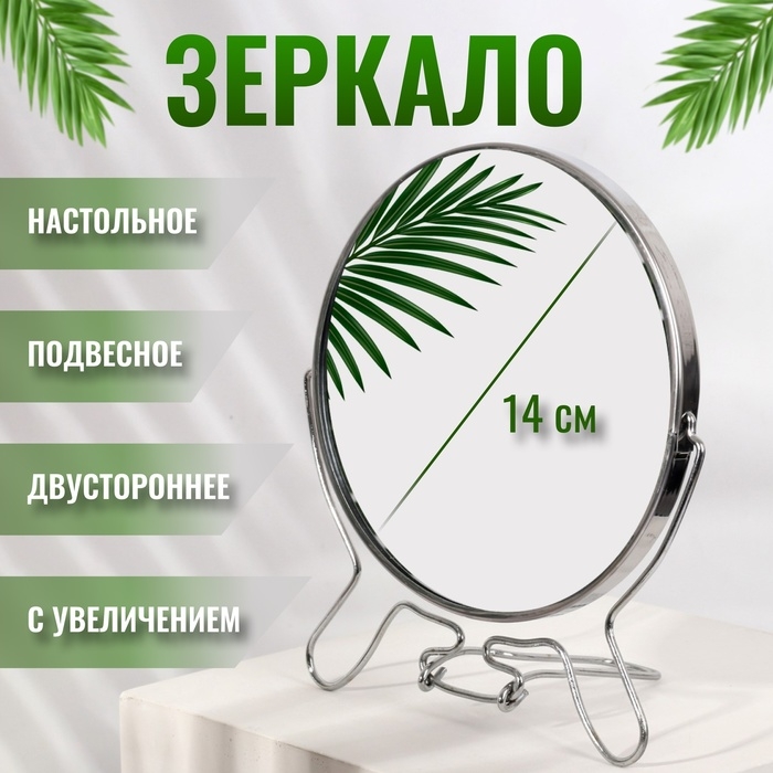 Зеркало настольное - подвесное &laquo;Круг&raquo;, двустороннее, с увеличением, d зеркальной поверхности 14 см, цвет серебристый