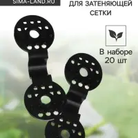 Клипса садовая &laquo;Люверс&raquo;, для крепления затеняющей сетки, пластиковая, чёрная