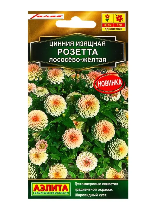 Семена цветов Цинния Розетта лососево-желтая  Золотая серия, Ц/П,10 шт.