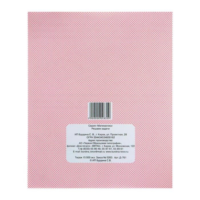 Рабочая тетрадь &laquo;Математика. Решаем задачи&raquo;