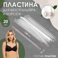 Пластина для корсета и бюстгальтера, 20 шт., 110&times;5 мм