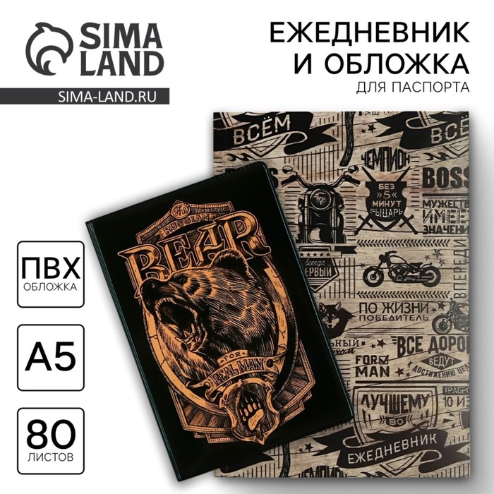 Подарочный набор &laquo;Настоящий мужчина&raquo;: обложка для паспорта ПВХ и ежедневник А5 80 листов