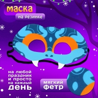 Карнавальная маска &laquo;Прикольная змейка&raquo;, цвет голубой