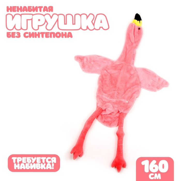 Шкурка мягкой игрушки Шкурка мягкой игрушки "Фламинго", 160 см, цвет розовый