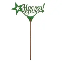 Топпер для торта &laquo;23 февраля&raquo;, МИКС, ассорти