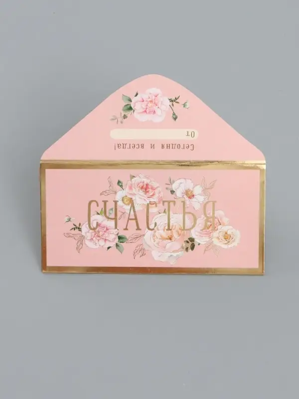 Конверт для денег &laquo;Счастья&raquo;, 16,5 х 8 см