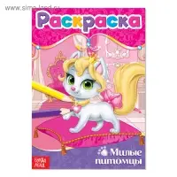 Раскраска &laquo;Милые питомцы&raquo;, А5, 12 стр.