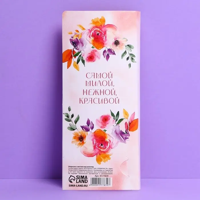 Открытка с местом под шоколадку &laquo;Прекрасной весны&raquo;