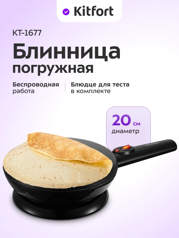 Блинница погружная электрическая КТ-1677 - 20 см