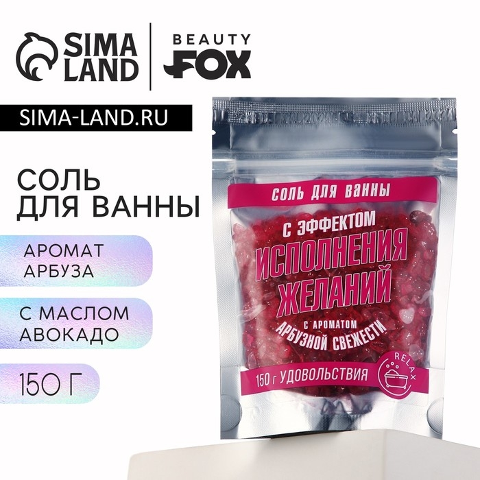 Соль для ванны с блестками «С эффектом исполнения желаний», 150 г, аромат арбуза, BEAUTY FОХ Соль для ванны с блестками «С эффектом исполнения желаний», 150 г, аромат арбуза, BEAUTY FОХ