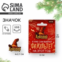 Значок новогодний &laquo;Новый год: факультет Алкодор&raquo; 3,7 х 4 см