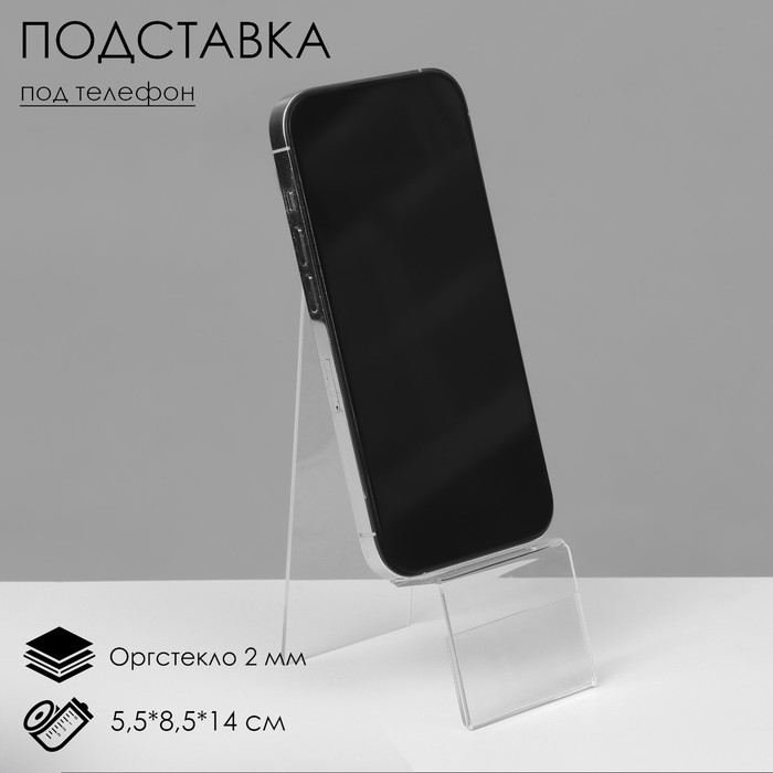 Подставка под телефон с ценникодержателем 5,5&times;8,5&times;14 см, оргстекло 2 мм, В ЗАЩИТНОЙ ПЛЁНКЕ