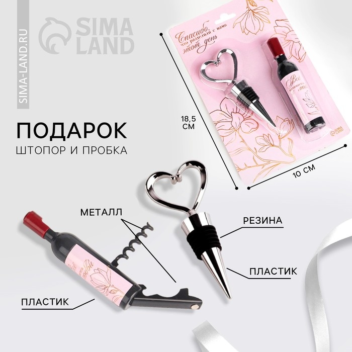 Подарок гостям на Свадьбу &laquo;Спасибо, что вы с нами&raquo;, штопор и пробка,12,3 х 19,9 см.