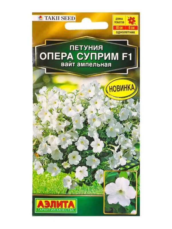 Семена цветов Петуния Опера суприм F1 вайт ампельная  (драже) С. Takii Seed , Ц/П,4 шт.