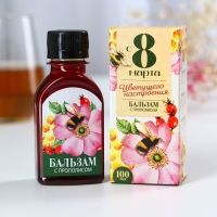 Бальзам с прополисом &laquo;С 8 марта&raquo;: шиповник, ромашка, натуральный цветочный мёд, 100 мл.