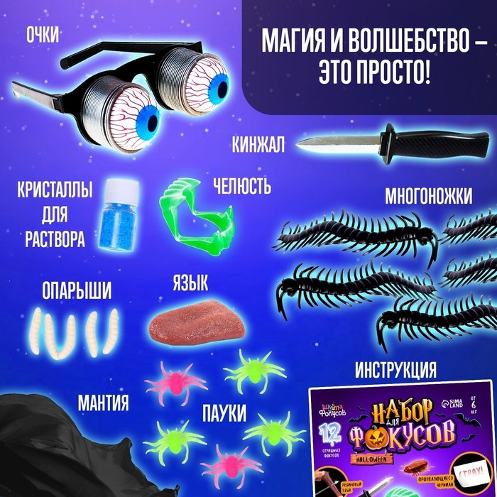 Набор фокусов Halloween, 11 фокусов