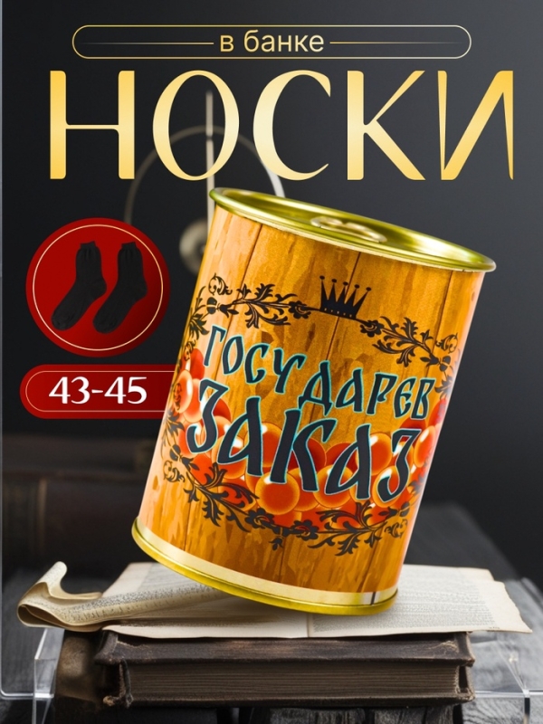 Подарочные носки в банке «Государев заказ», (внутри носки мужские, цвет чёрный) Подарочные носки в банке «Государев заказ», (внутри носки мужские, цвет чёрный)