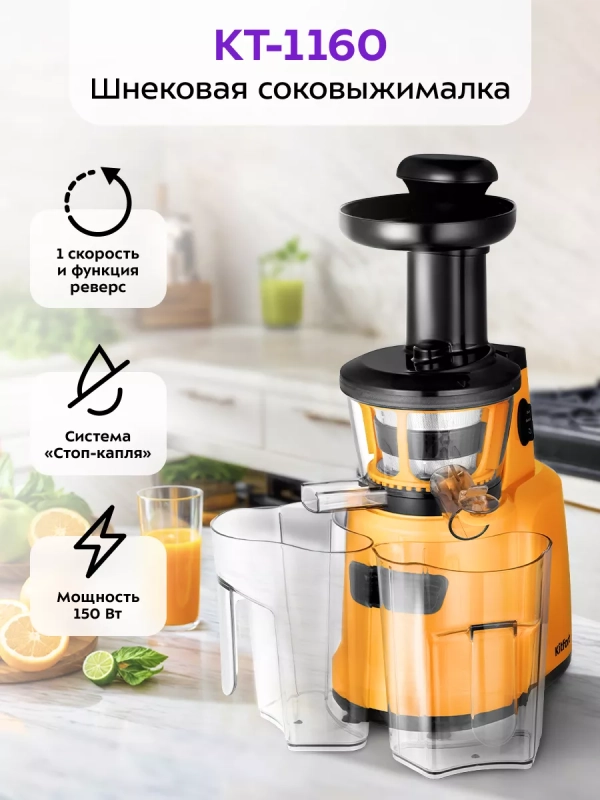 Шнековая соковыжималка электрическая КТ-1160 - 150 Вт