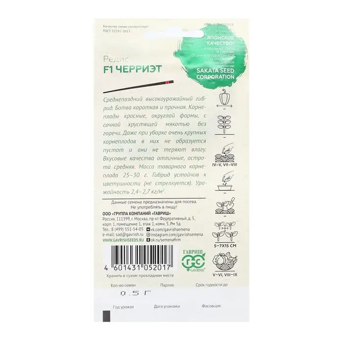 Семена Редис (Саката) "Черриэт", F1, ц/п, 0,5 г