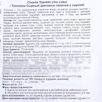 Токпокки сырные (рисовые палочки с соусом), 240 г Токпокки сырные (рисовые палочки с соусом), 240 г