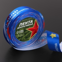 Лента атласная &laquo;С Днём защитника Отечества&raquo;, 25 мм &times; 18 &plusmn; 1 м, цвет синий