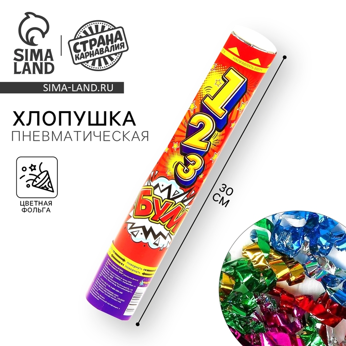 Пневмохлопушка «БУМ», серпантин, фольга, 30 см Пневмохлопушка «БУМ», серпантин, фольга, 30 см