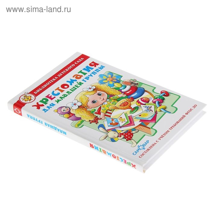 Сборник &laquo;Хрестоматия для младшей группы детского сада&raquo;, составитель Юдаева М. В.