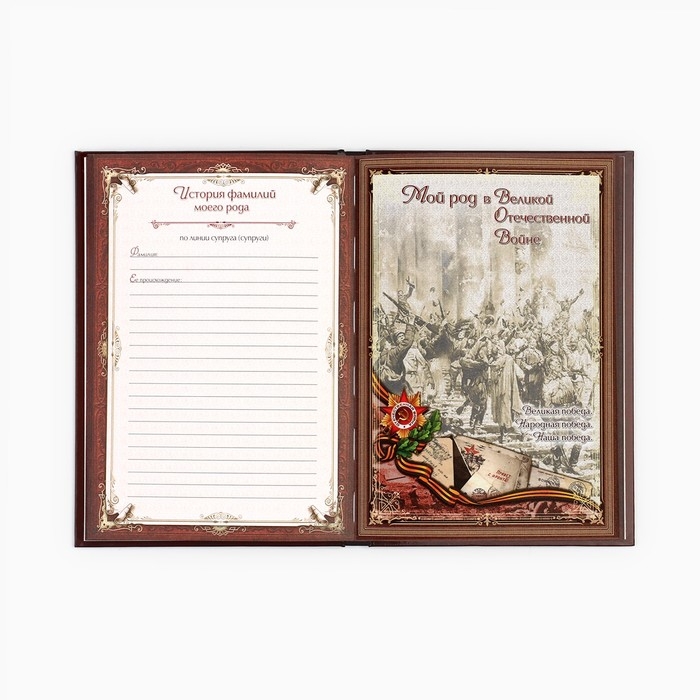 Родословная книга в шкатулке с деревом &laquo;Книга моей семьи&raquo;, 20 х 26 см.