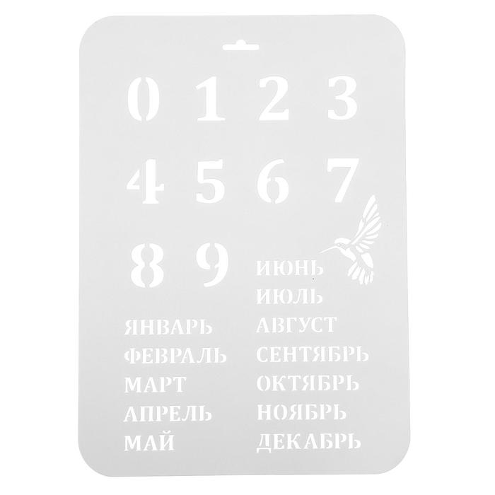 Трафарет пластик "Вечный календарь", высота цифры 3 см, 22х31 см