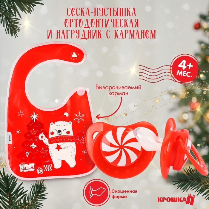 Подарочный набор «Новогодний мишка», нагрудник и соска-пустышка, цвет красный, Крошка Я Подарочный набор «Новогодний мишка», нагрудник и соска-пустышка, цвет красный, Крошка Я