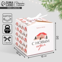 Коробка подарочная новогодняя складная «Хюгге», 12 х 12 х 12 см, Новый год Коробка подарочная новогодняя складная «Хюгге», 12 х 12 х 12 см, Новый год