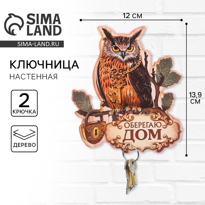 Ключница настенная &laquo;Оберегаю дом&raquo;.