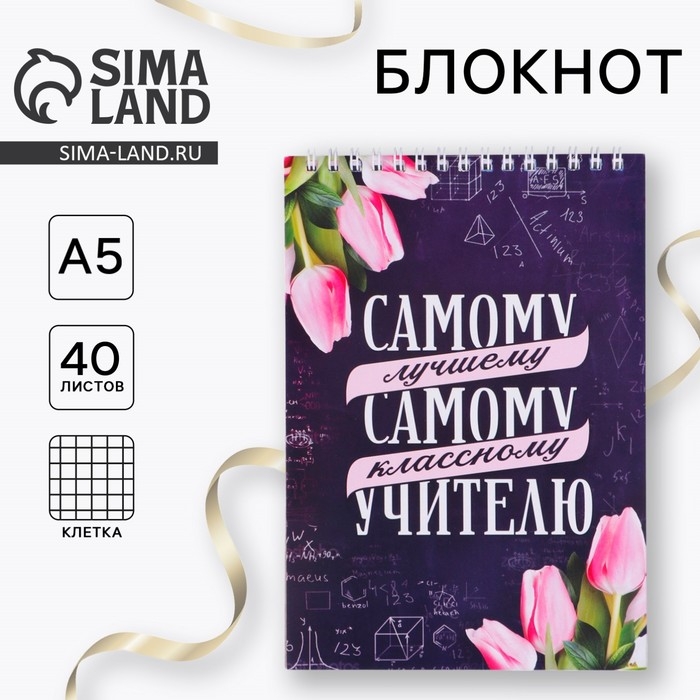 Блокнот &laquo;Самому лучшему учителю&raquo; на гребне, формат А5, 40 листов