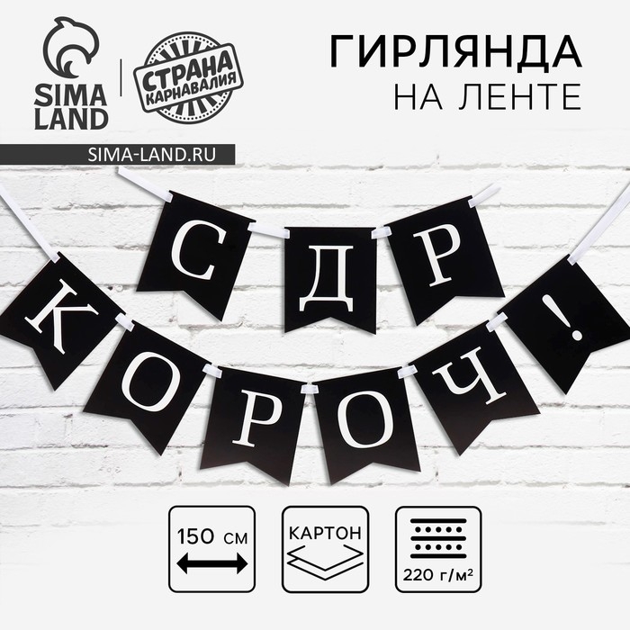 Гирлянда на ленте &laquo;С др короч!&raquo;, 150 см.