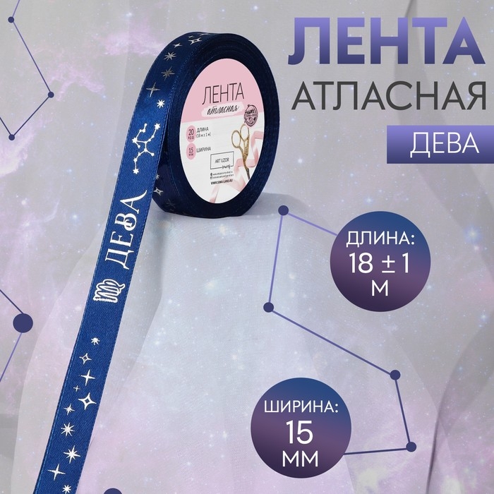 Лента атласная с тиснением &laquo;Дева&raquo;, 15 мм, 18 &plusmn; 1 м, цвет тёмно-синий/серебряный №120