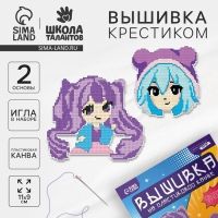 Вышивка крестиком на пластиковой канве &laquo;Аниме&raquo;, набор для творчества