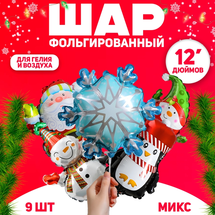 Шар фольгированный 12" &laquo;Новогодний МИКС&raquo;, Новогодний набор 9 шт.