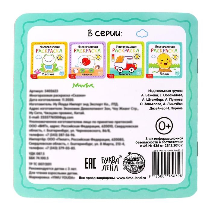 Многоразовая раскраска &laquo;Сказки&raquo;, с маркерами, 12 стр.