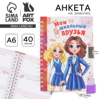 Анкета на замочке, в твердой обложке А6, 40 листов &laquo;Мои школьные друзья&raquo;