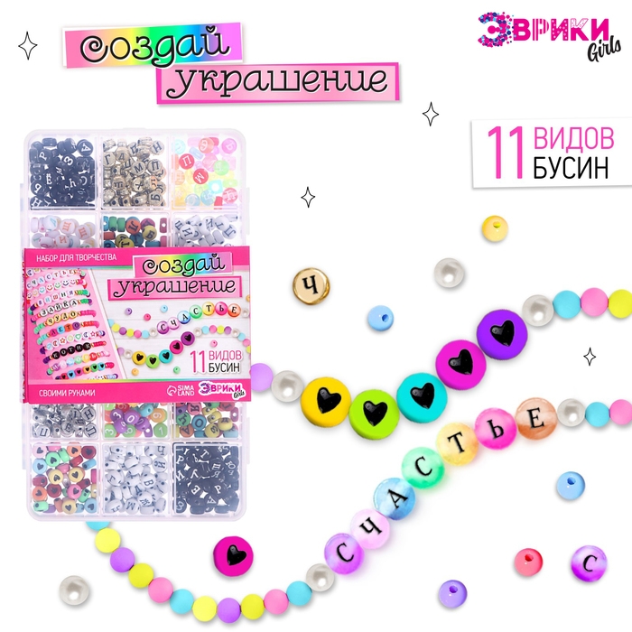 Набор для творчества &laquo;Создай украшение&raquo;, буквы русские, 11 видов бусин