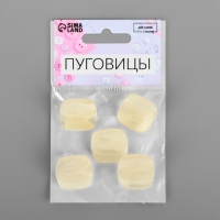 Набор пуговиц на ножке &laquo;Квадрат&raquo;, 22 &times; 22 мм, 5 шт, цвет светло-бежевый