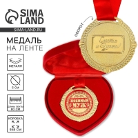 Медаль в бархатной коробке «Любимый муж», d= 5 см Медаль в бархатной коробке «Любимый муж», d= 5 см